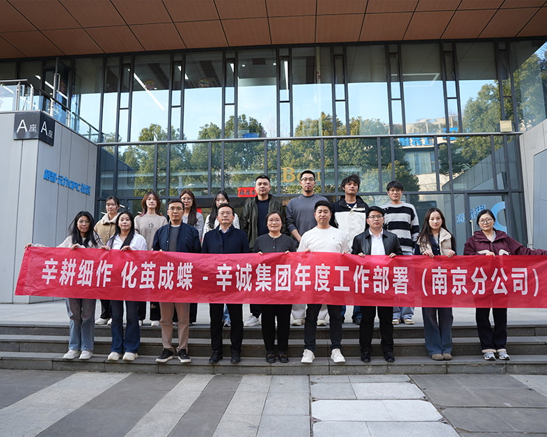 Diligent Cultivation and Transformation into Butterflies | Nanjing Sincere Sets Sail on Its 2026 Strategic Journey, Anchoring a New Course for High-Quality Development